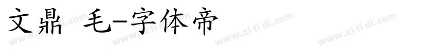 文鼎 毛字体转换